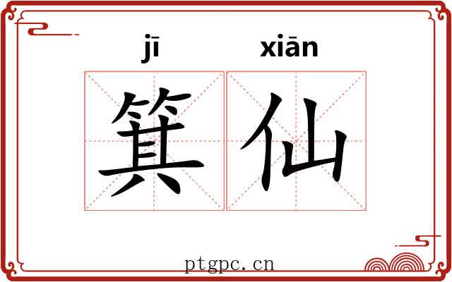 箕仙