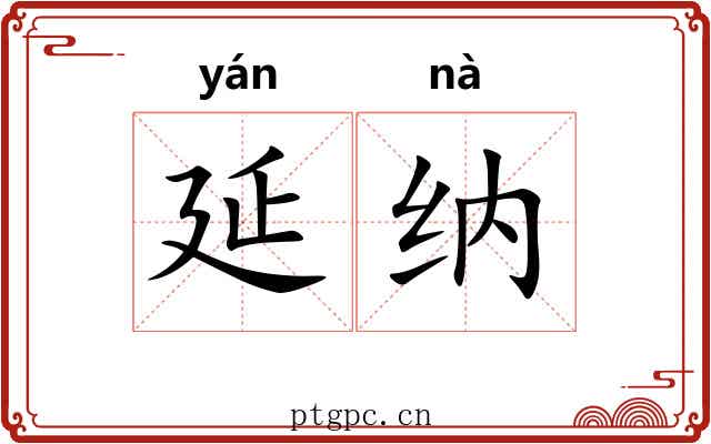 延纳