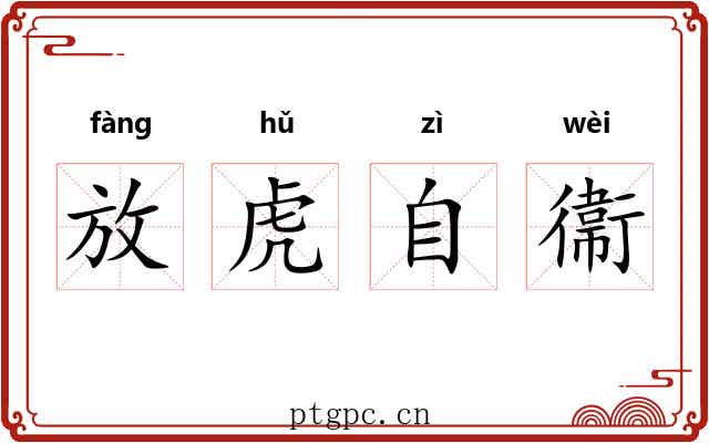 放虎自衞 放虎自衞