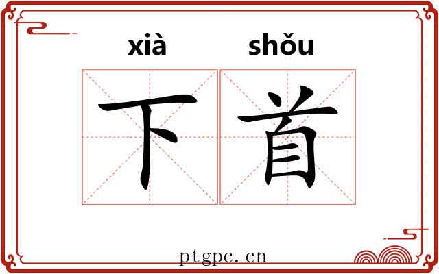 下首