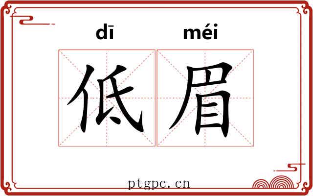 低眉 低眉