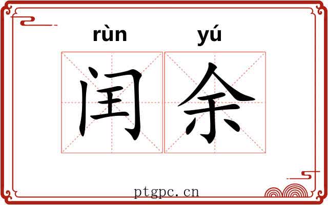 闰余 闰余
