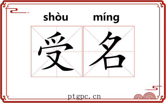 受名 受名