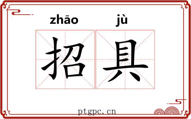 招具