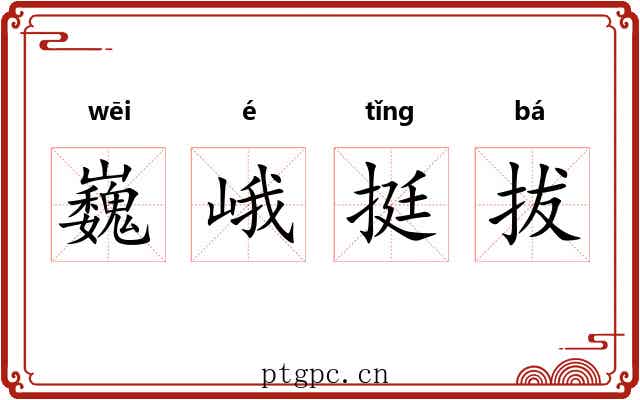 巍峨挺拔 巍峨挺拔