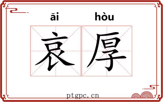 哀厚