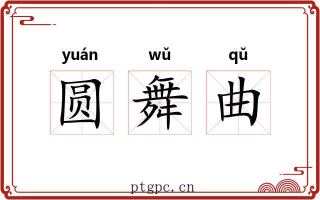 圆舞曲