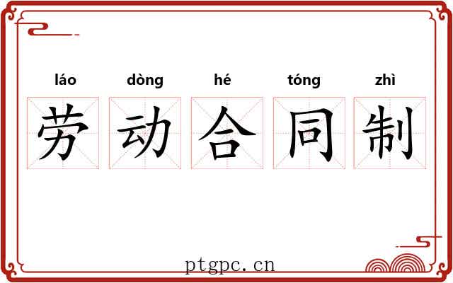 劳动合同制 劳动合同制
