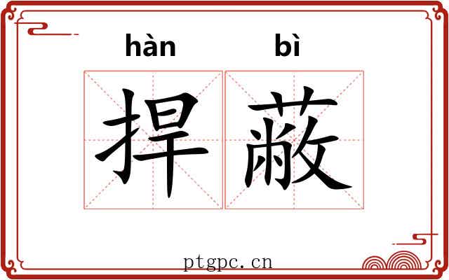 捍蔽