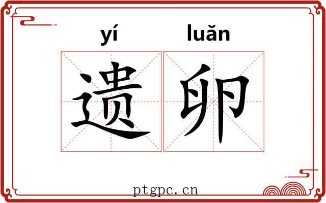 遗卵 遗卵