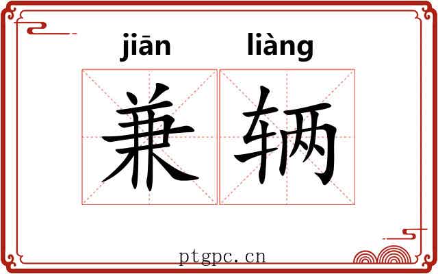 兼辆