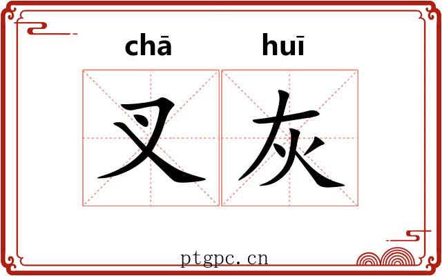 叉灰