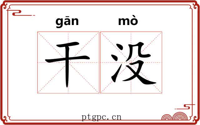 干没 干没