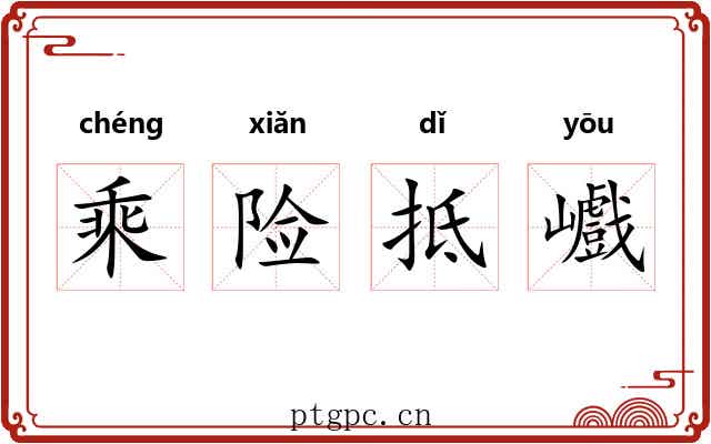 乘险抵巇 乘险抵巇