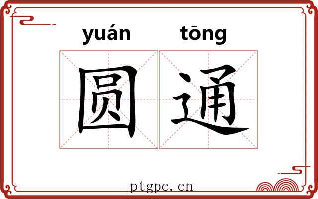 圆通 圆通