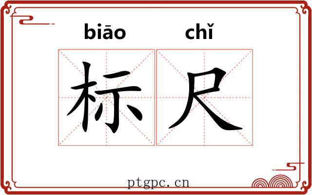 标尺 标尺