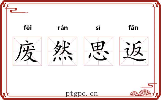 废然思返 废然思返