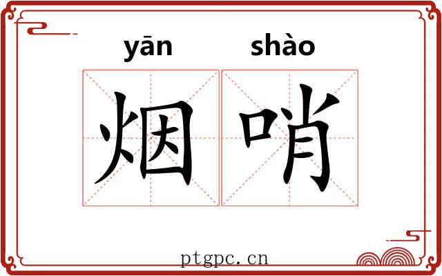 烟哨