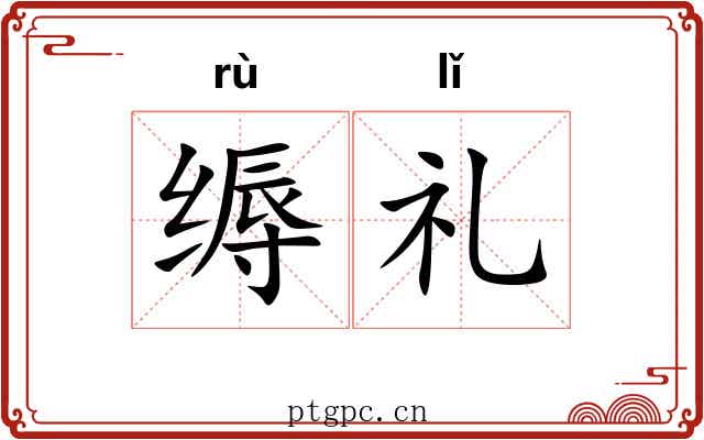 缛礼
