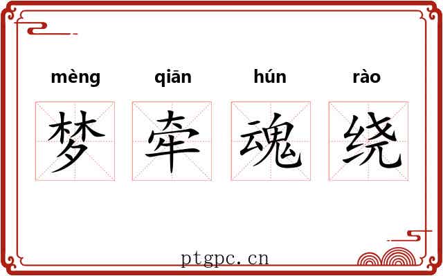 梦牵魂绕 梦牵魂绕