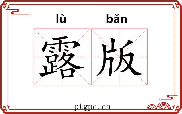 露版 露版