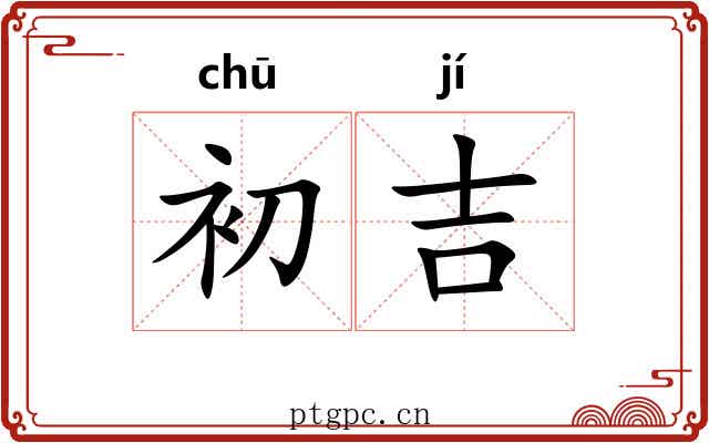 初吉