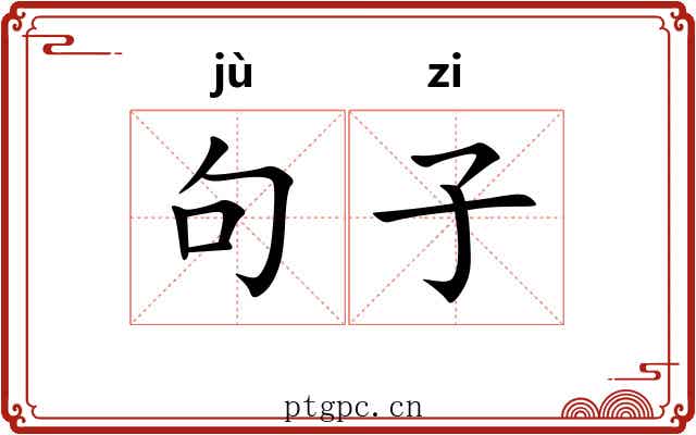 句子 句子