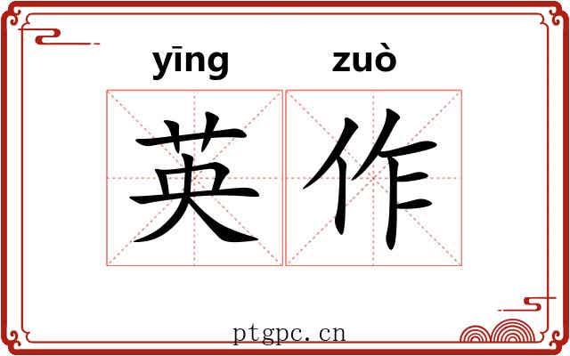 英作 英作