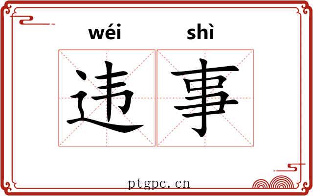 违事
