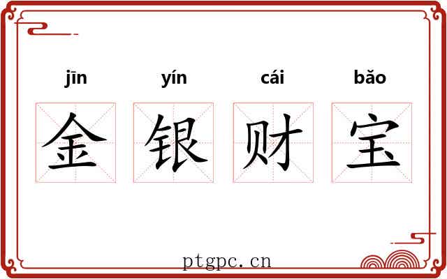 金银财宝 金银财宝