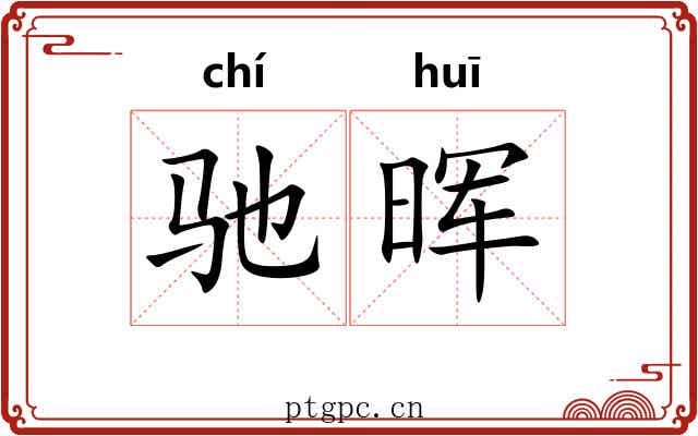 驰晖