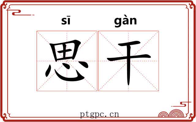 思干 思干