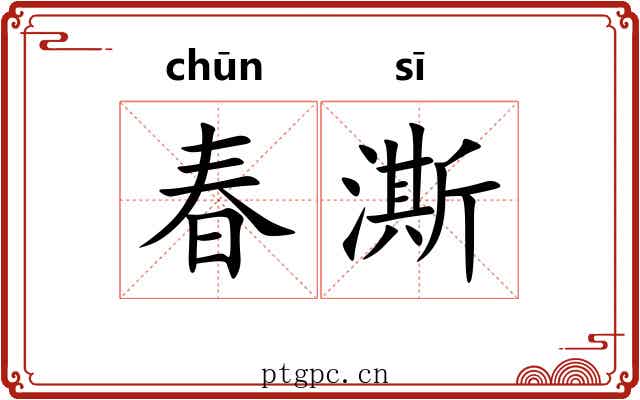 春澌