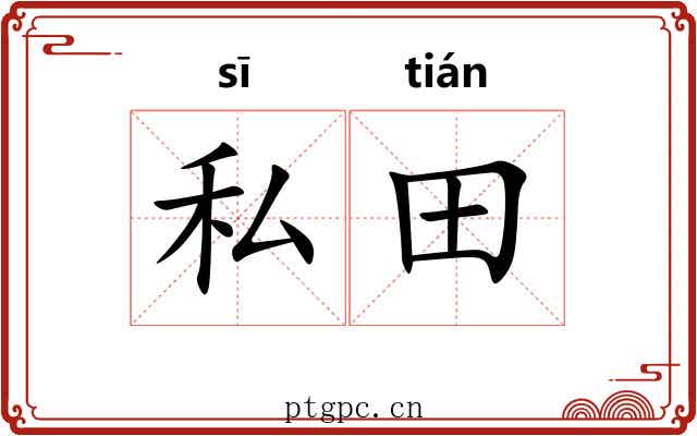 私田 私田