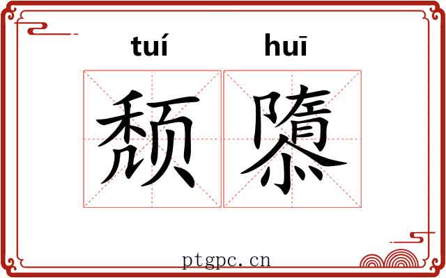颓隳