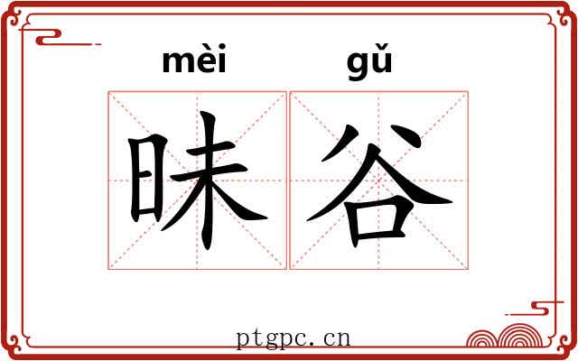 昧谷