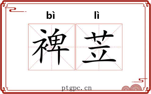 裨苙