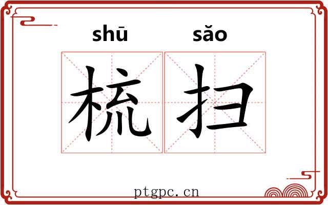 梳扫