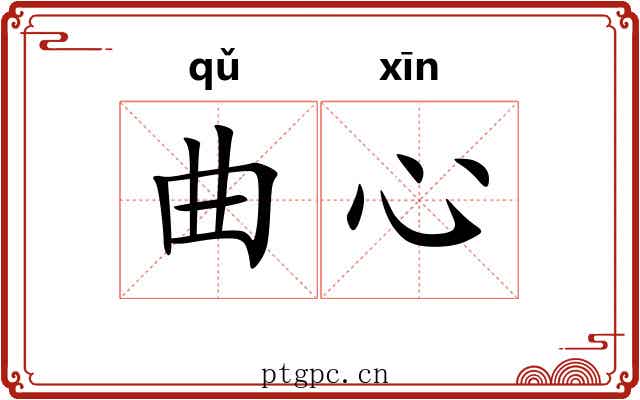 曲心 曲心