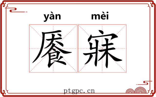餍寐