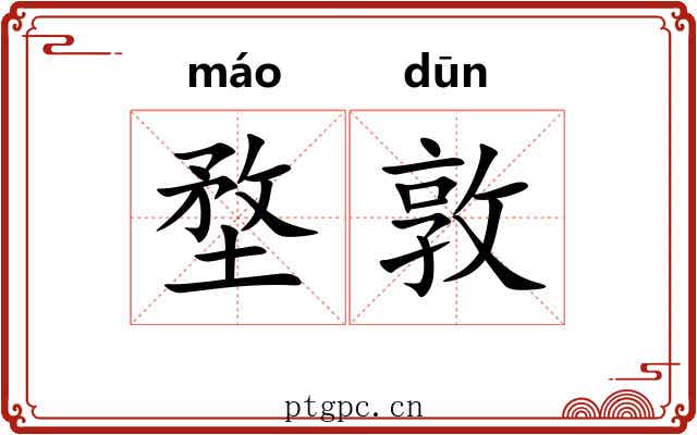 堥敦