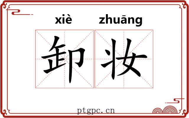 卸妆
