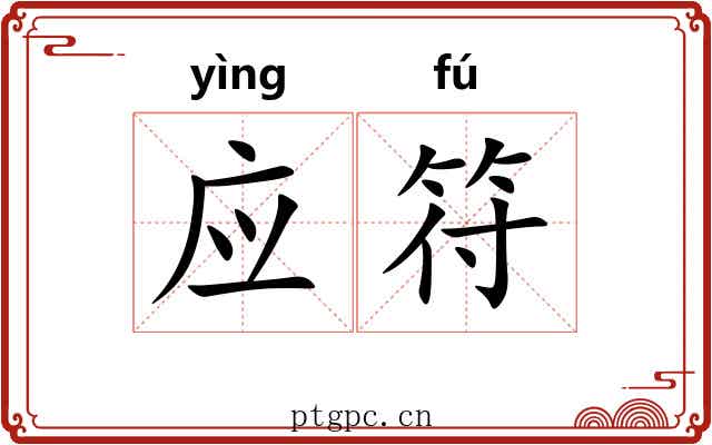 应符 应符