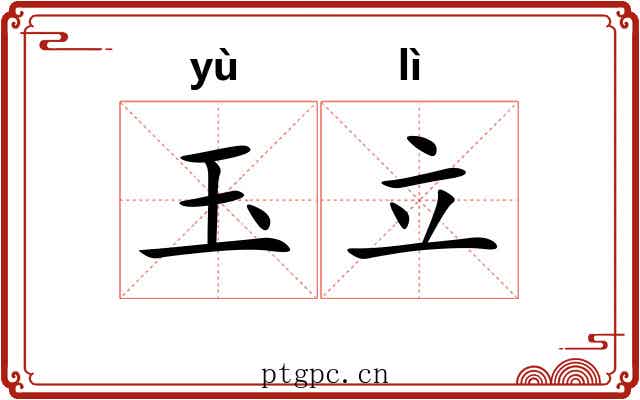玉立 玉立