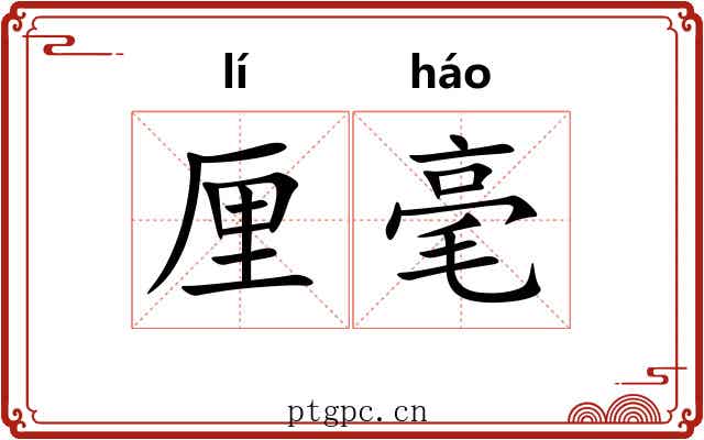 厘毫 厘毫
