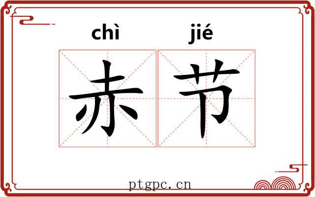赤节 赤节