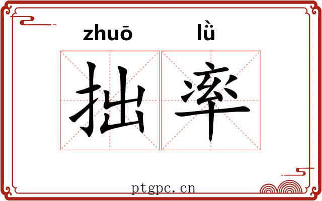 拙率