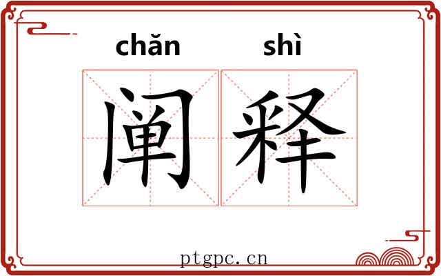阐释
