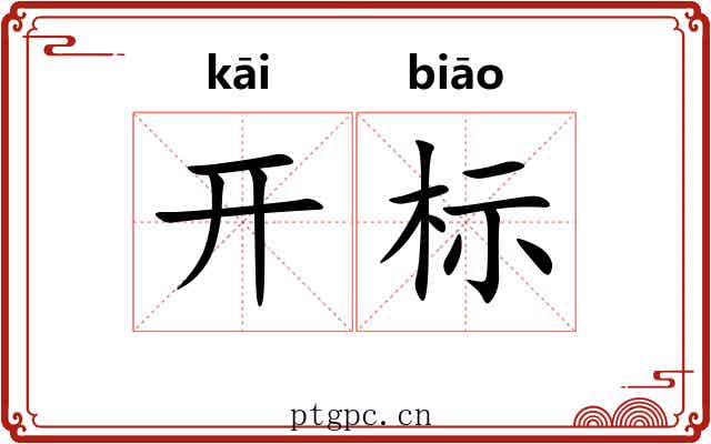 开标 开标
