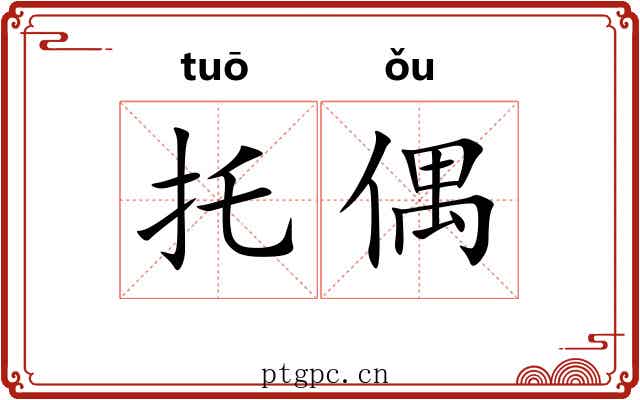 托偶